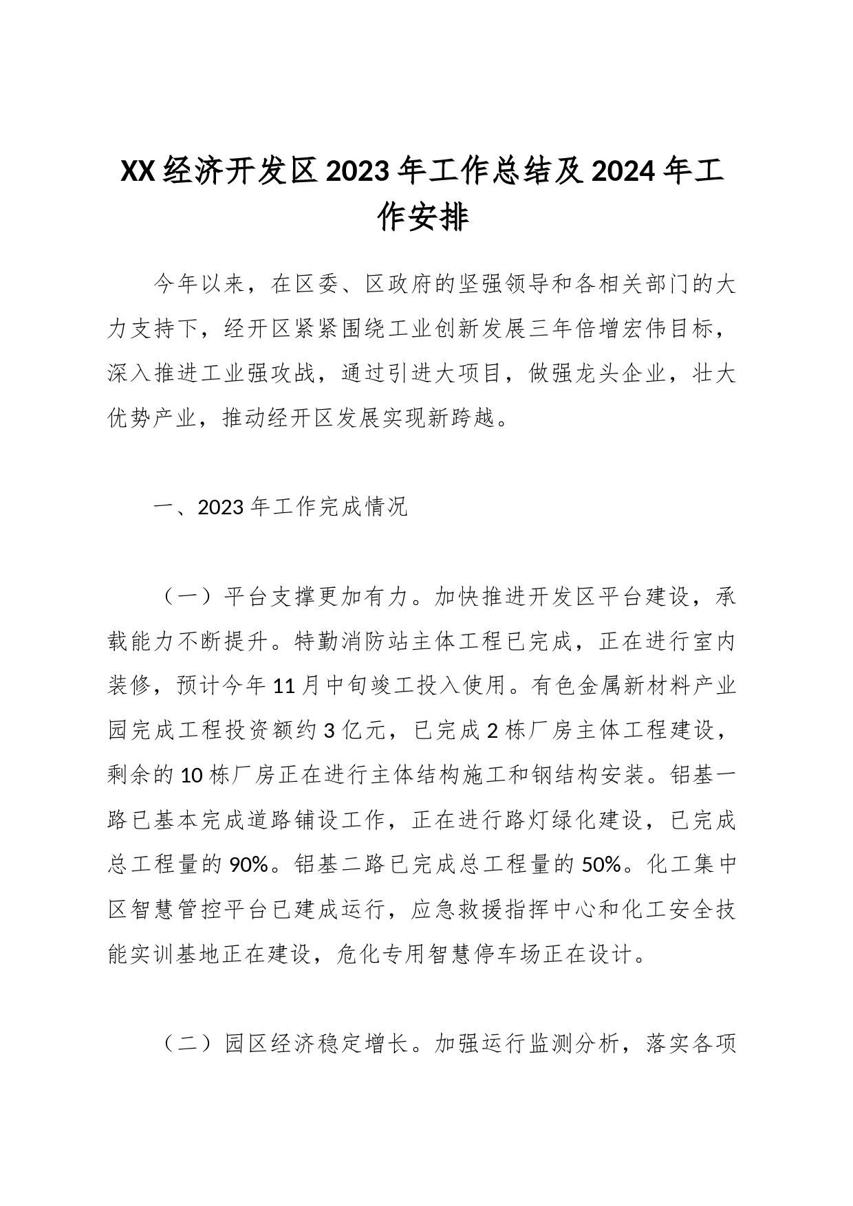 XX经济开发区2023年工作总结及2024年工作安排_第1页