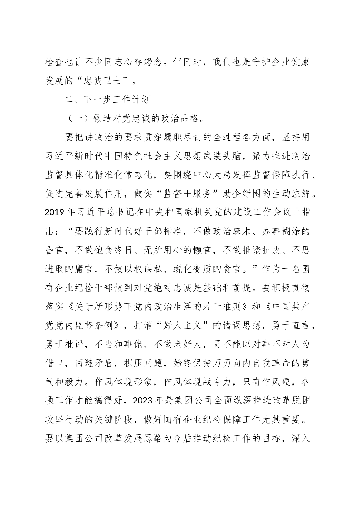 国企纪检干部关于“想一想我是哪种类型干部”思想大讨论研讨材料_第2页