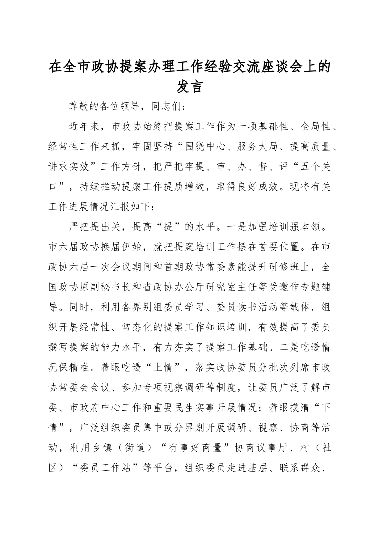 在全市政协提案办理工作经验交流座谈会上的发言_第1页