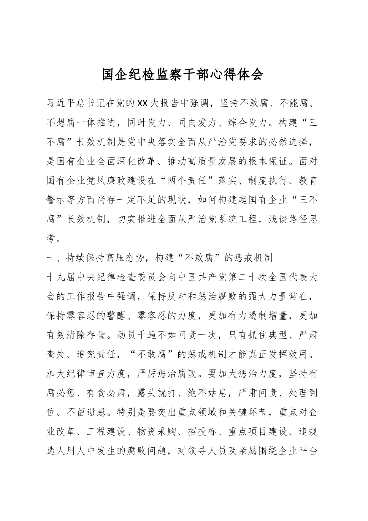 国企纪检监察干部心得体会_第1页