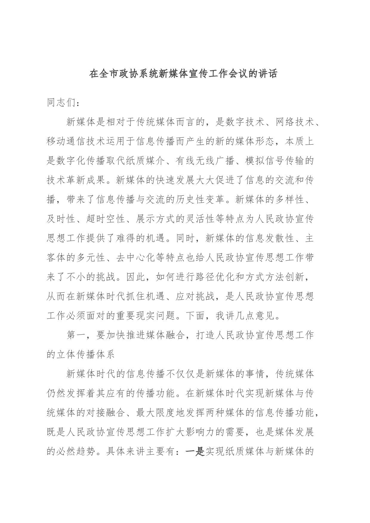 在全市政协系统新媒体宣传工作会议的讲话_第1页