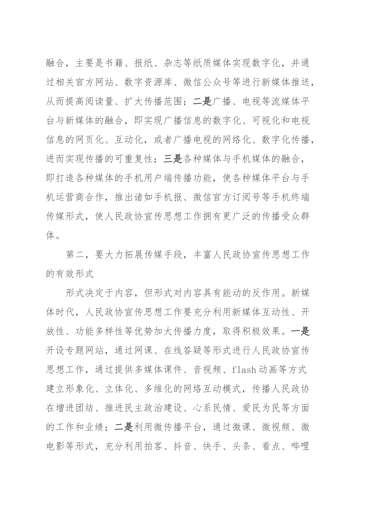 在全市政协系统新媒体宣传工作会议的讲话_第2页