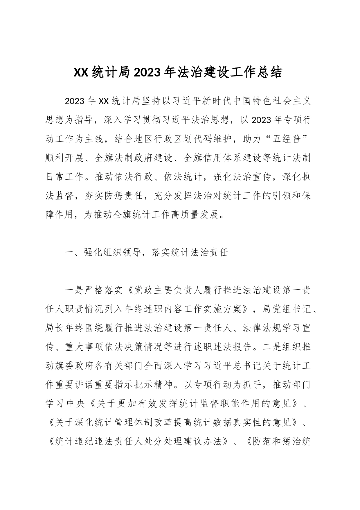 XX统计局2023年法治建设工作总结_第1页