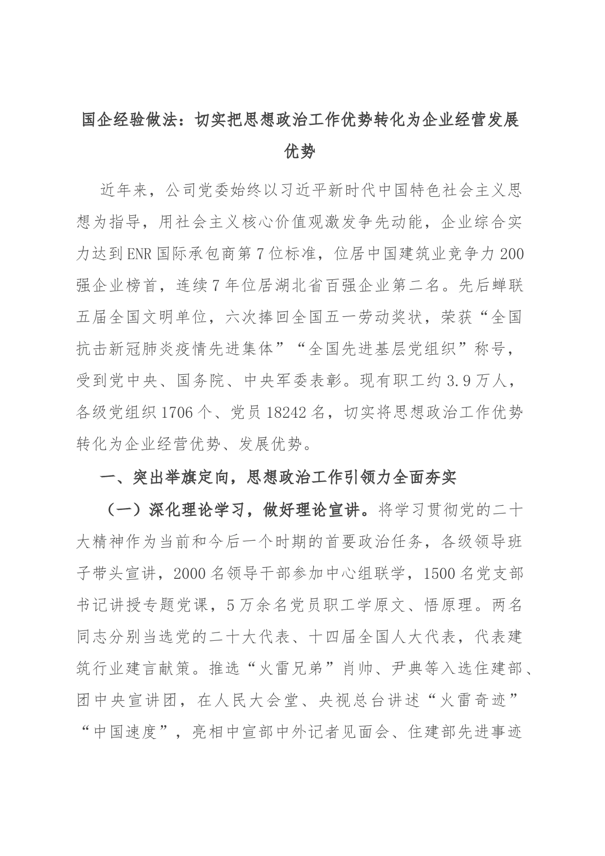 国企经验做法：切实把思想政治工作优势转化为企业经营发展优势_第1页