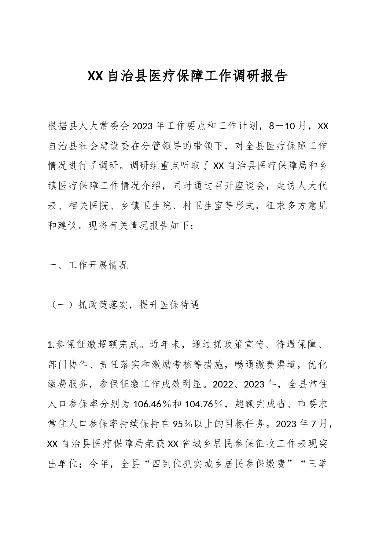 XX自治县医疗保障工作调研报告_第1页