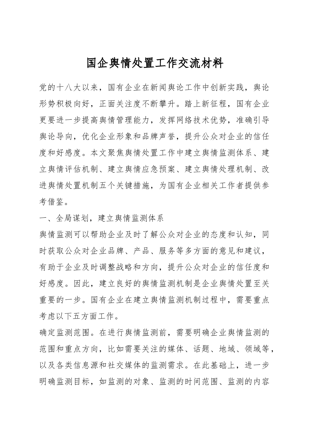 国企舆情处置工作交流材料_第1页
