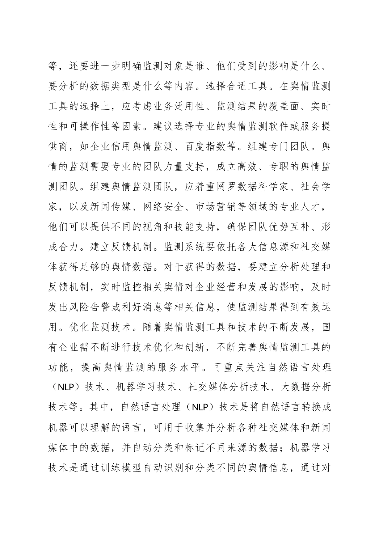 国企舆情处置工作交流材料_第2页
