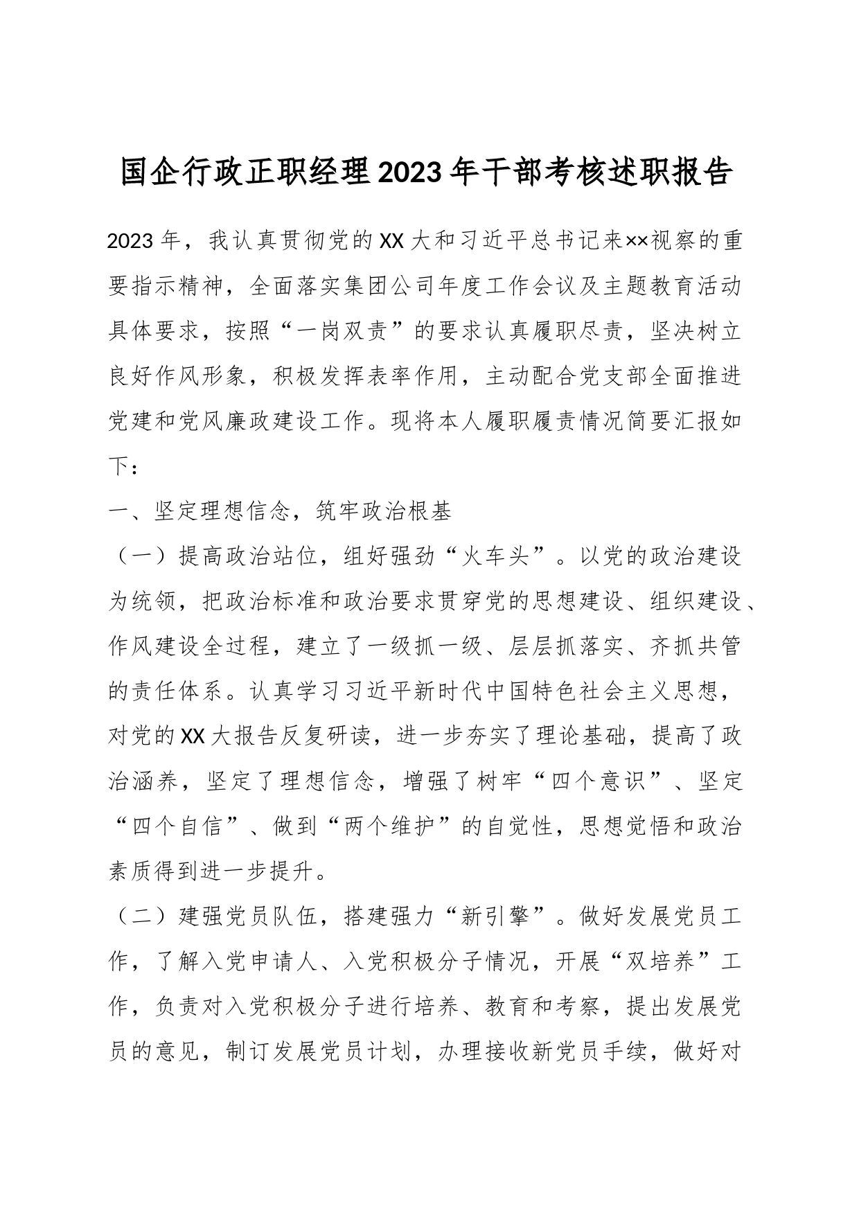 国企行政正职经理2023年干部考核述职报告_第1页