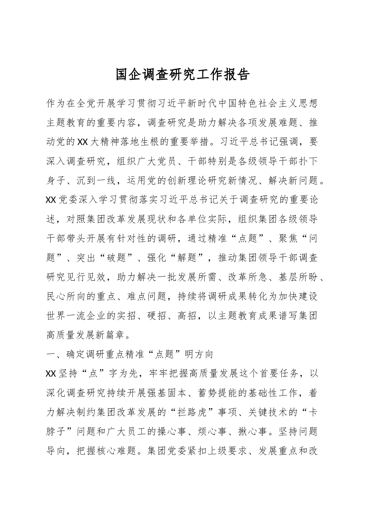 国企调查研究工作报告_第1页