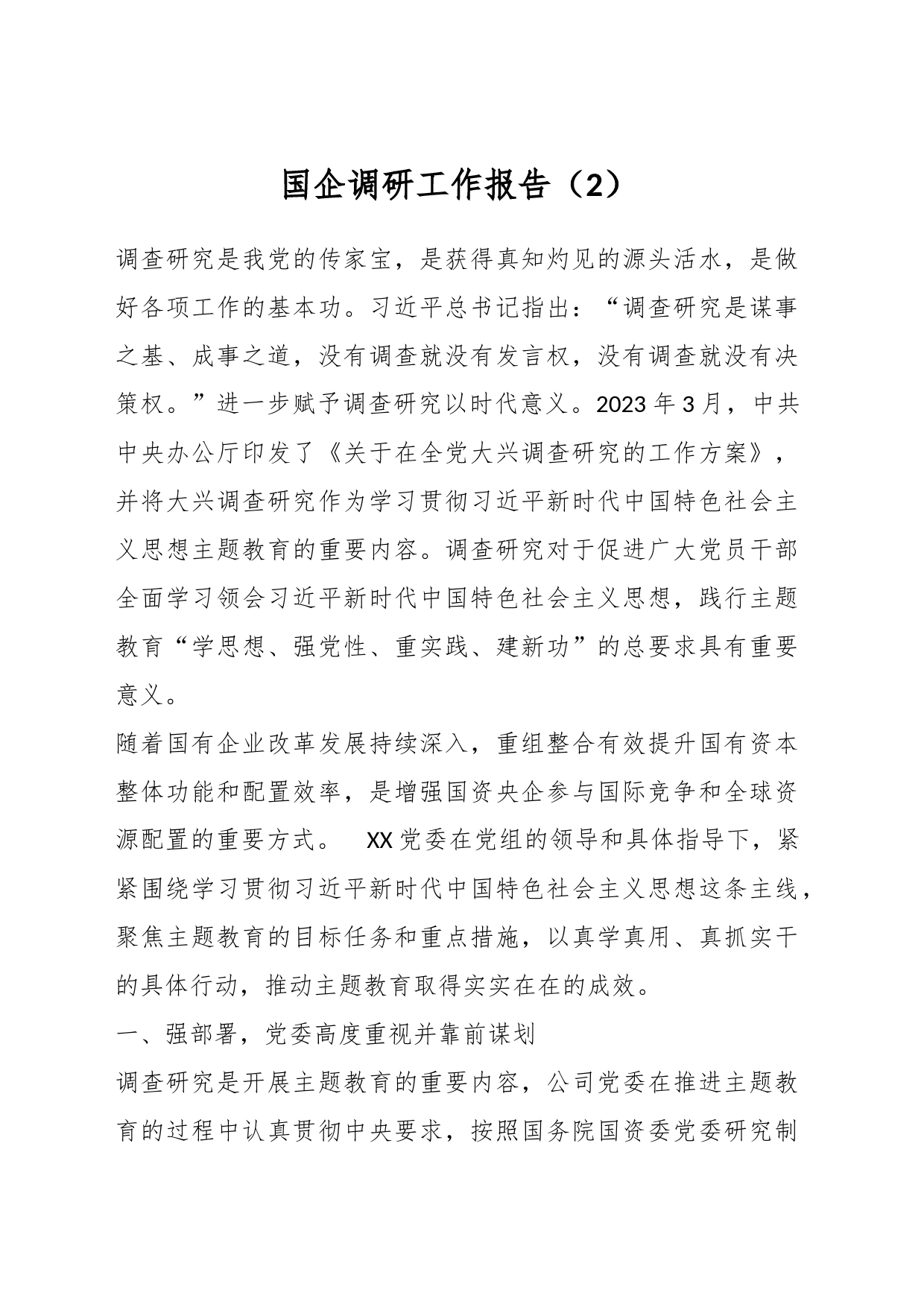 国企调研工作报告（2）_第1页