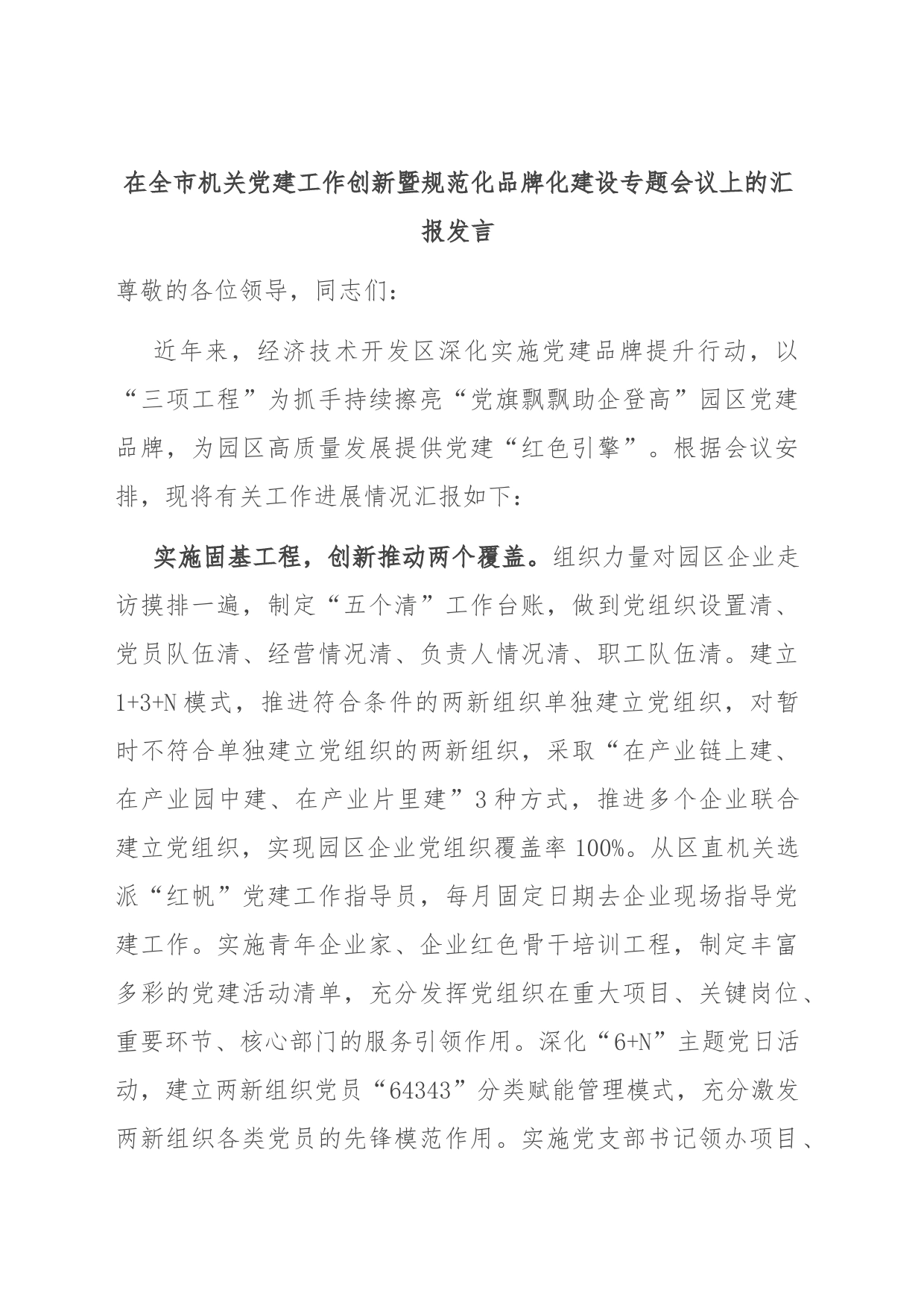 在全市机关党建工作创新暨规范化品牌化建设专题会议上的汇报发言_第1页