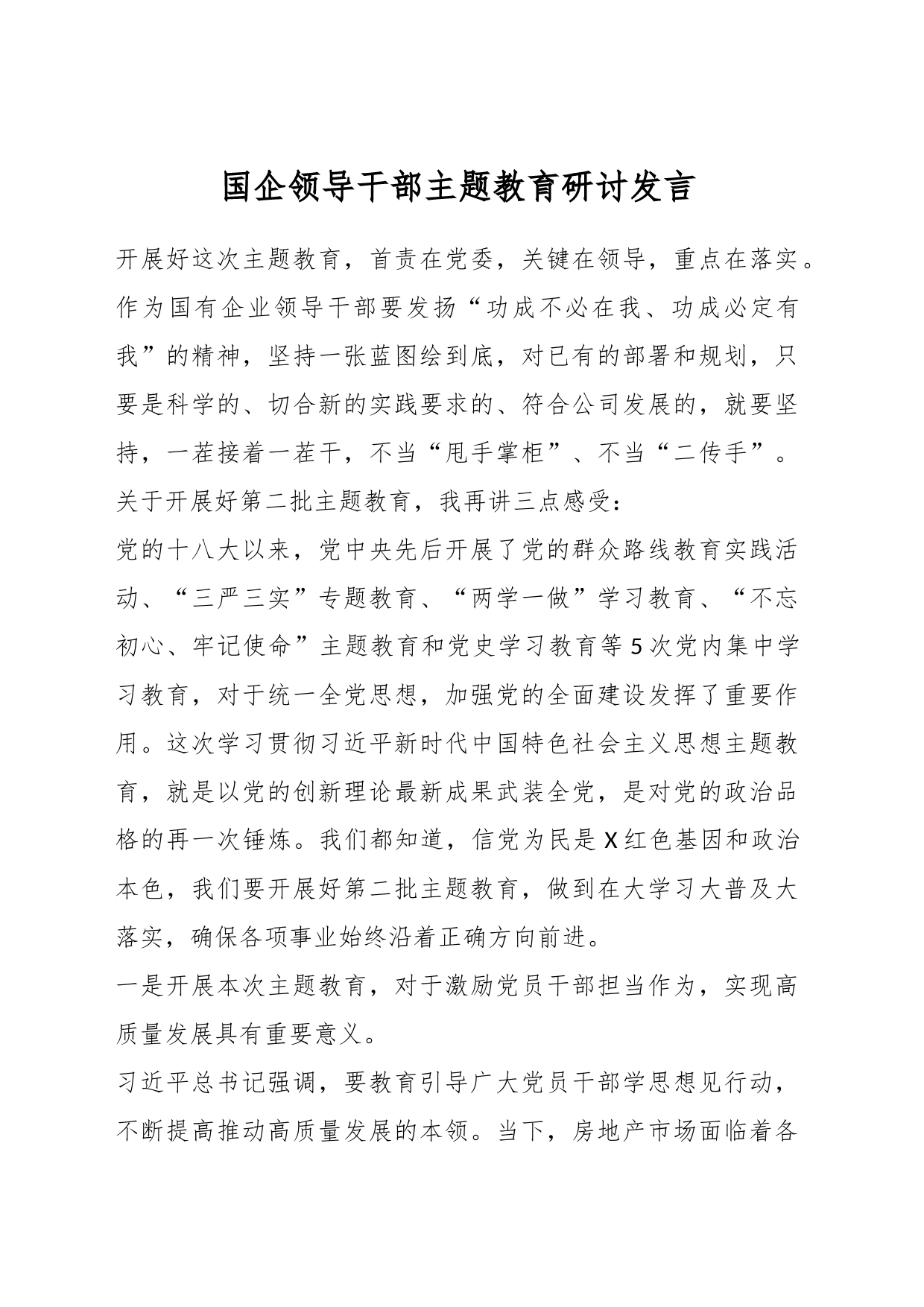 国企领导干部主题教育研讨发言_第1页