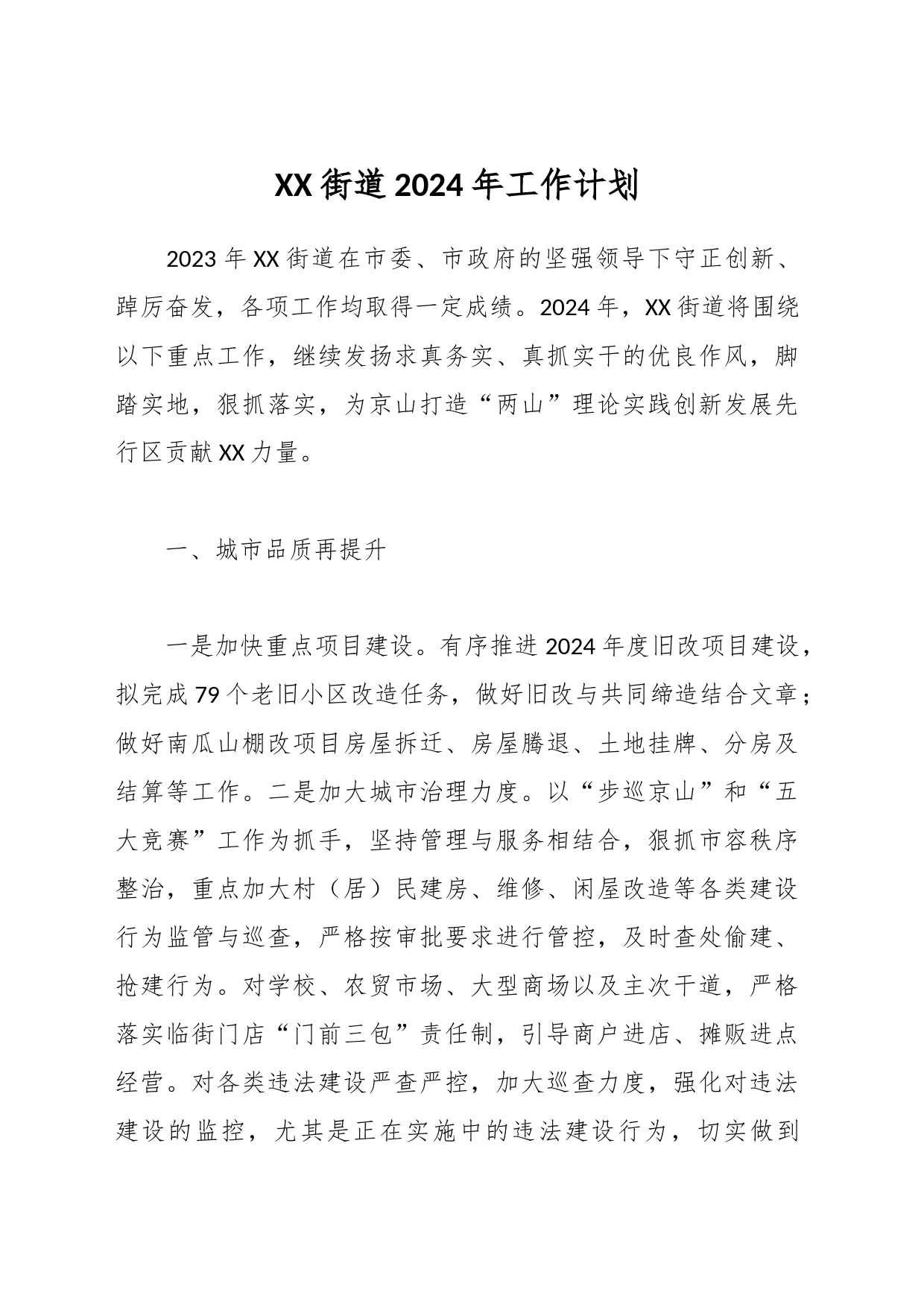 XX街道2024年工作计划_第1页