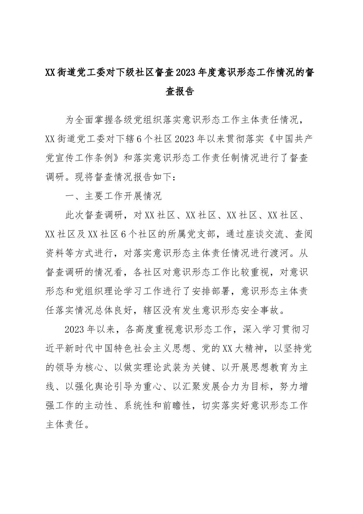 XX街道党工委对下级社区督查2023年度意识形态工作情况的督查报告_第1页