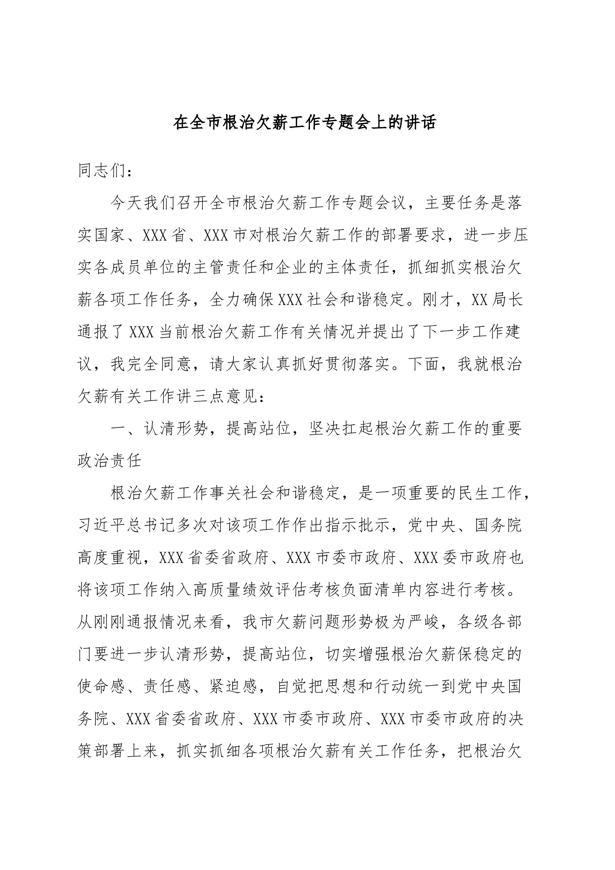 在全市根治欠薪工作专题会上的讲话_第1页