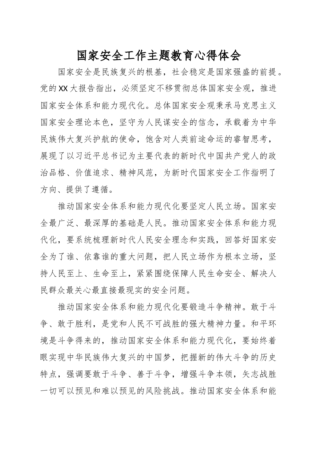 国家安全工作主题教育心得体会_第1页