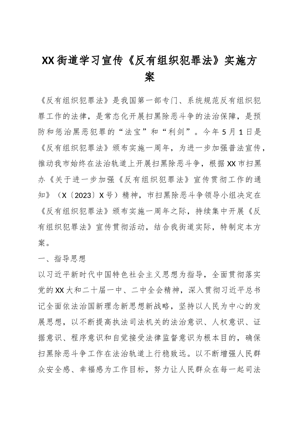 XX街道学习宣传《反有组织犯罪法》实施方案_第1页