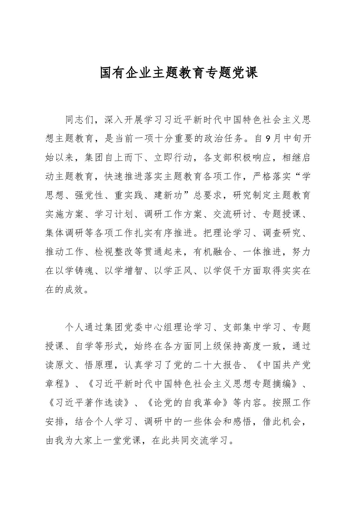 国有企业主题教育专题党课_第1页