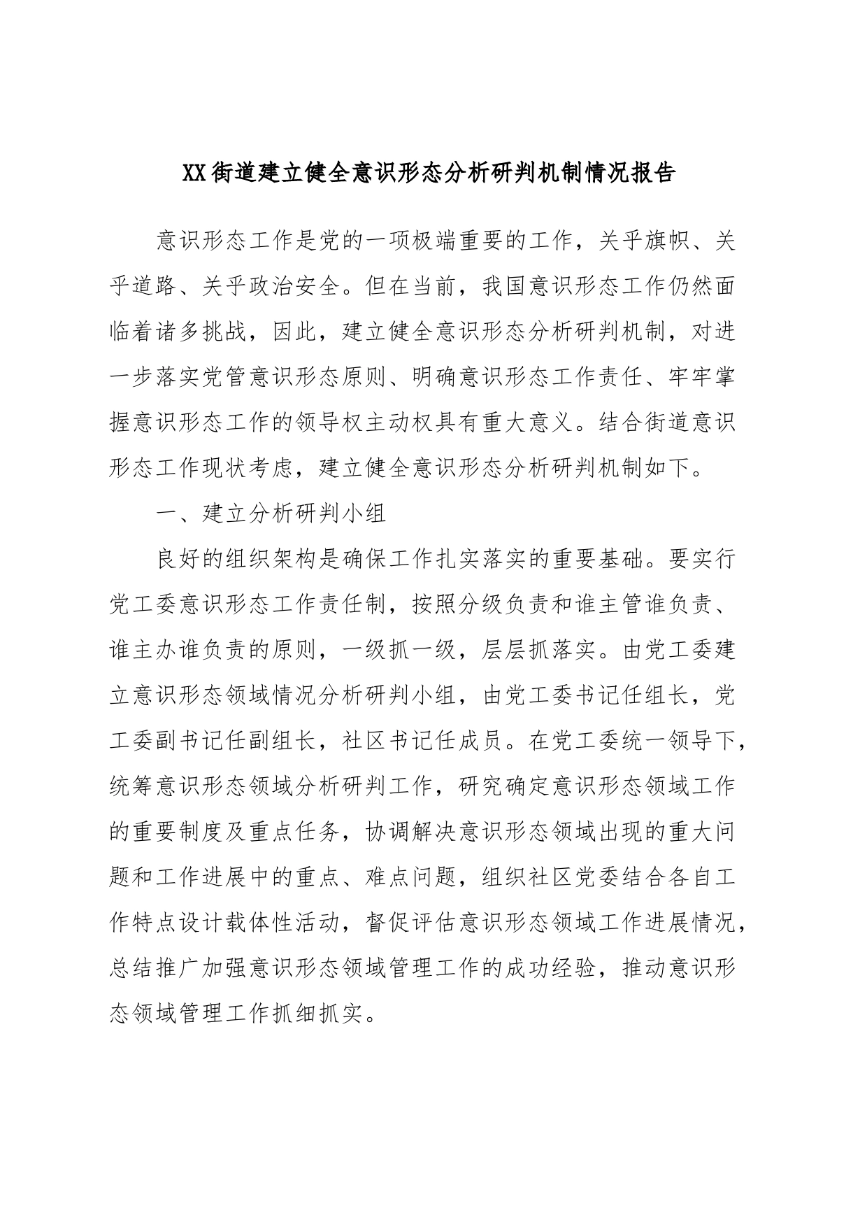 XX街道建立健全意识形态分析研判机制情况报告_第1页