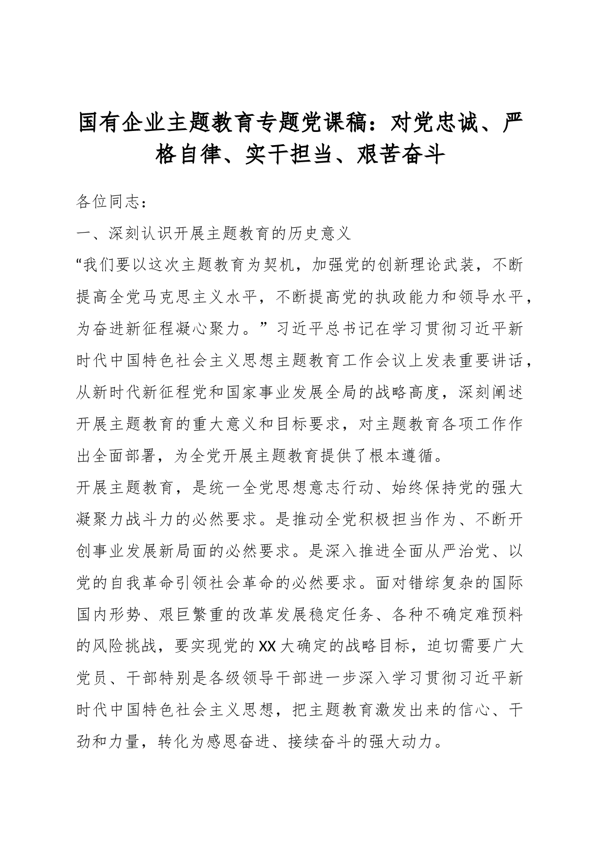 国有企业主题教育专题党课稿：对党忠诚、严格自律、实干担当、艰苦奋斗_第1页