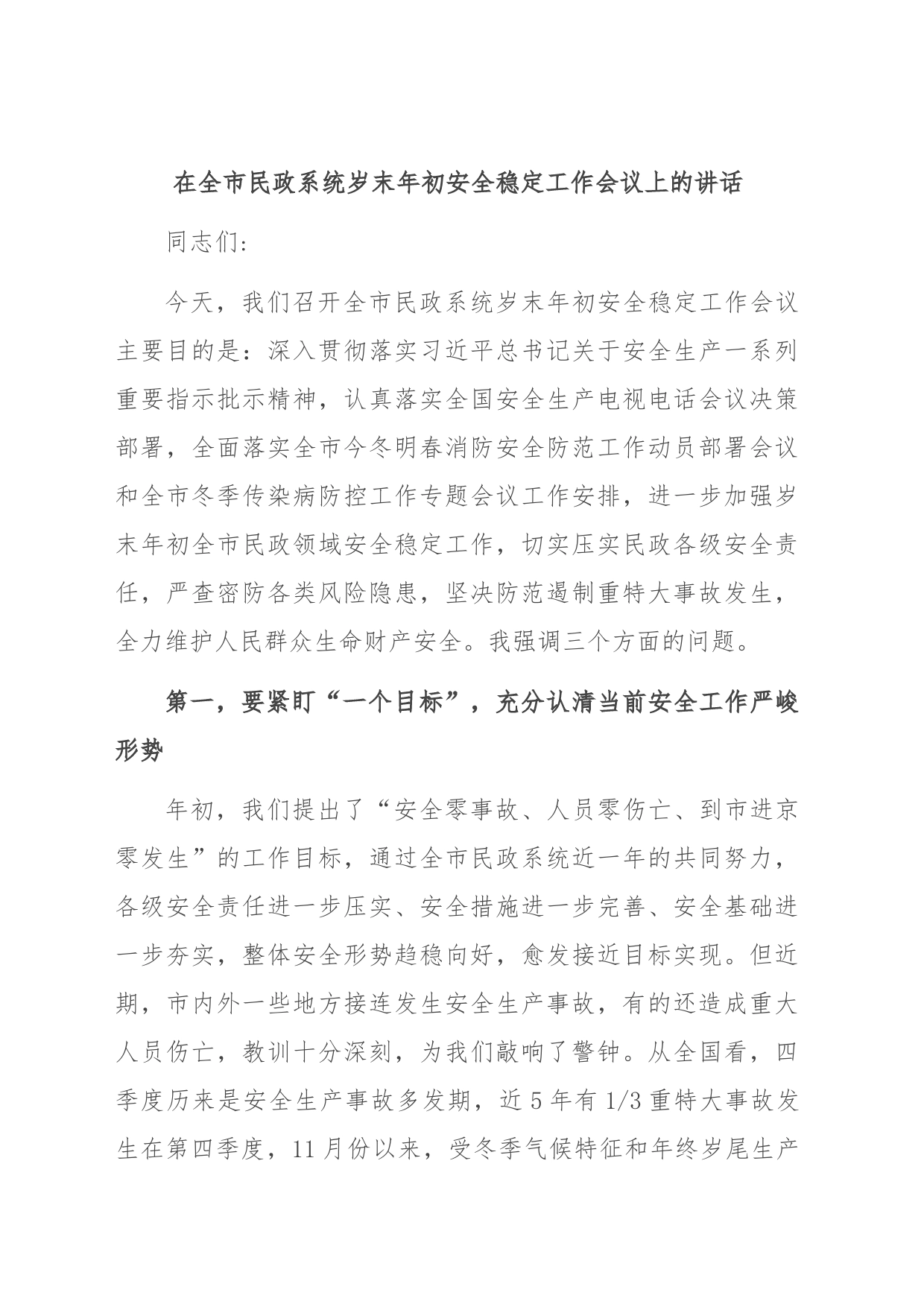 在全市民政系统岁末年初安全稳定工作会议上的讲话_第1页