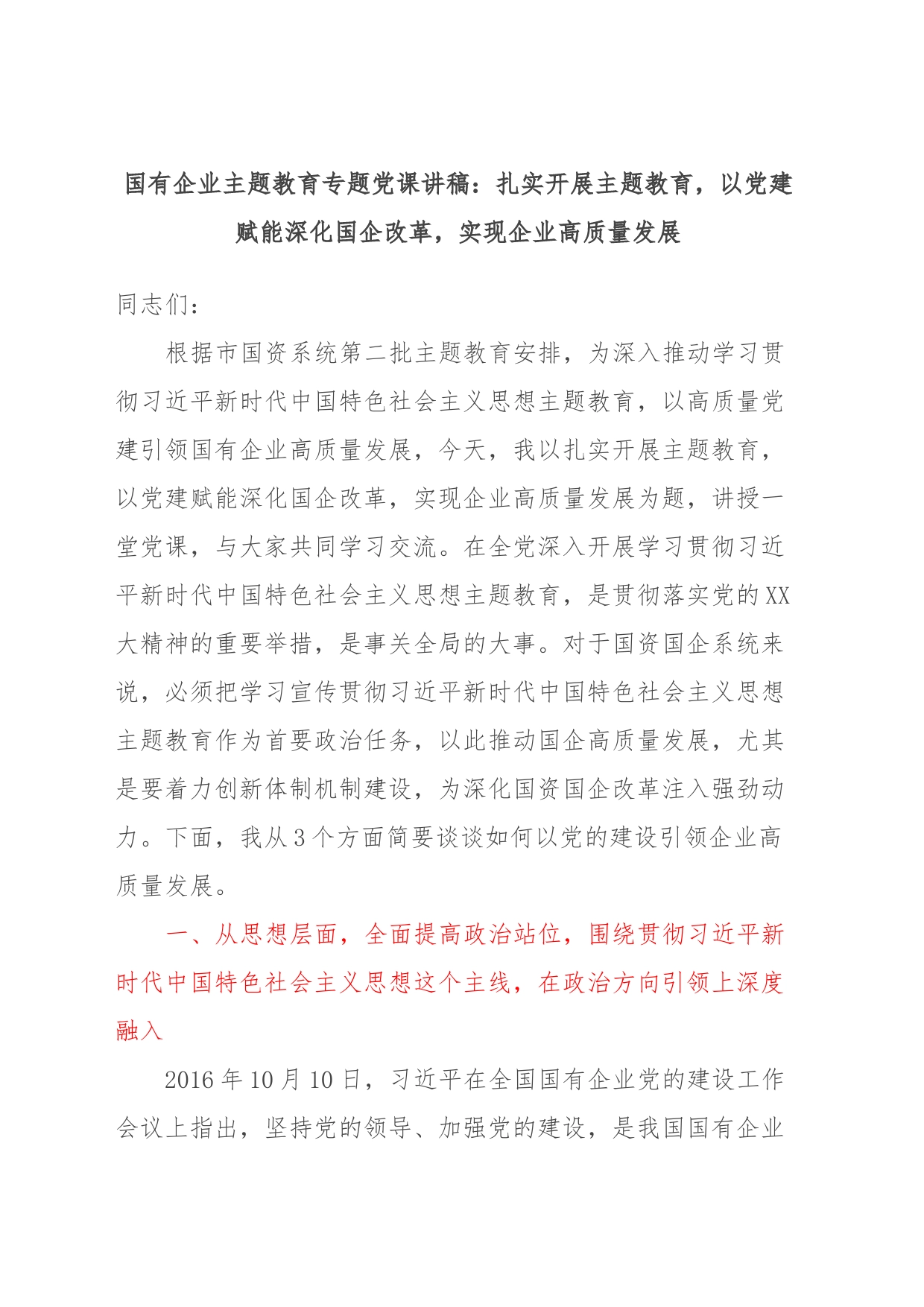 国有企业主题教育专题党课讲稿：扎实开展主题教育，以党建赋能深化国企改革，实现企业高质量发展_第1页