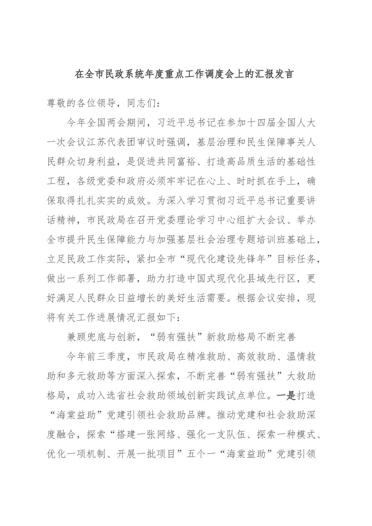 在全市民政系统年度重点工作调度会上的汇报发言_第1页