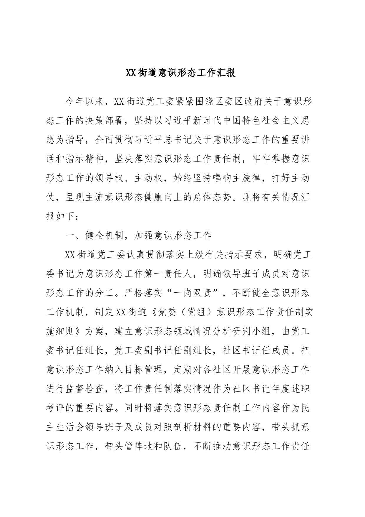 XX街道意识形态工作汇报_第1页