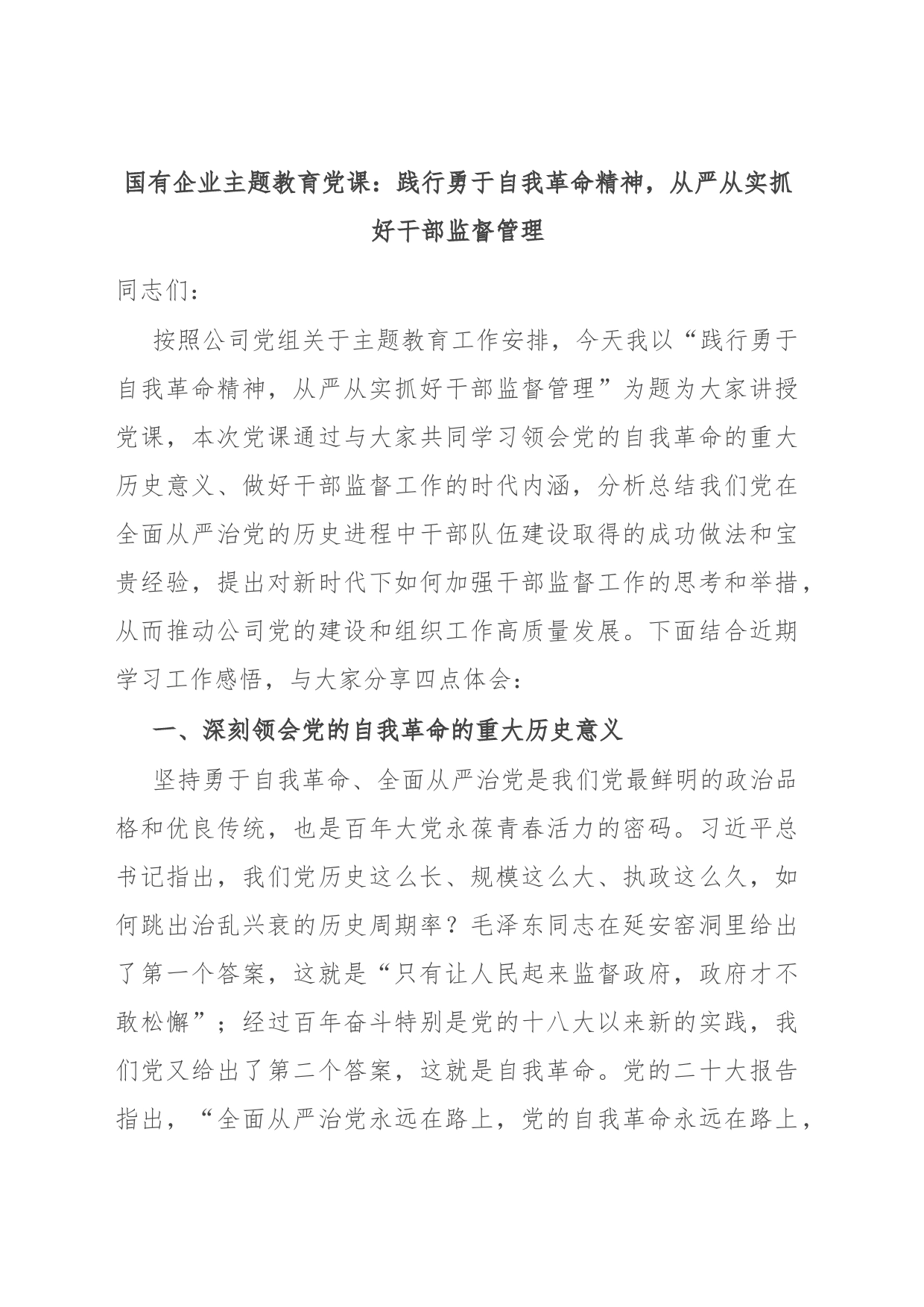 国有企业主题教育党课：践行勇于自我革命精神，从严从实抓好干部监督管理_第1页