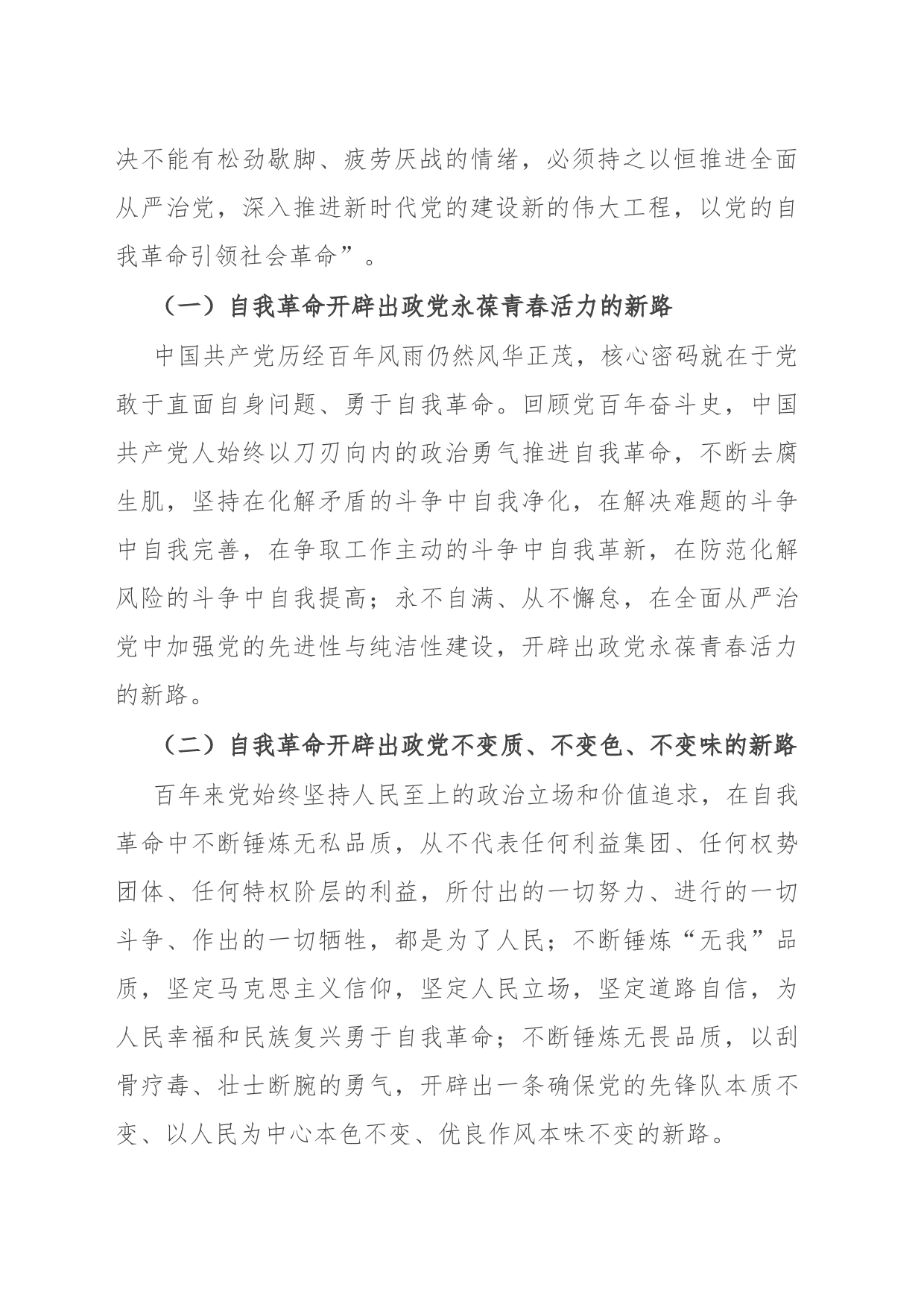 国有企业主题教育党课：践行勇于自我革命精神，从严从实抓好干部监督管理_第2页
