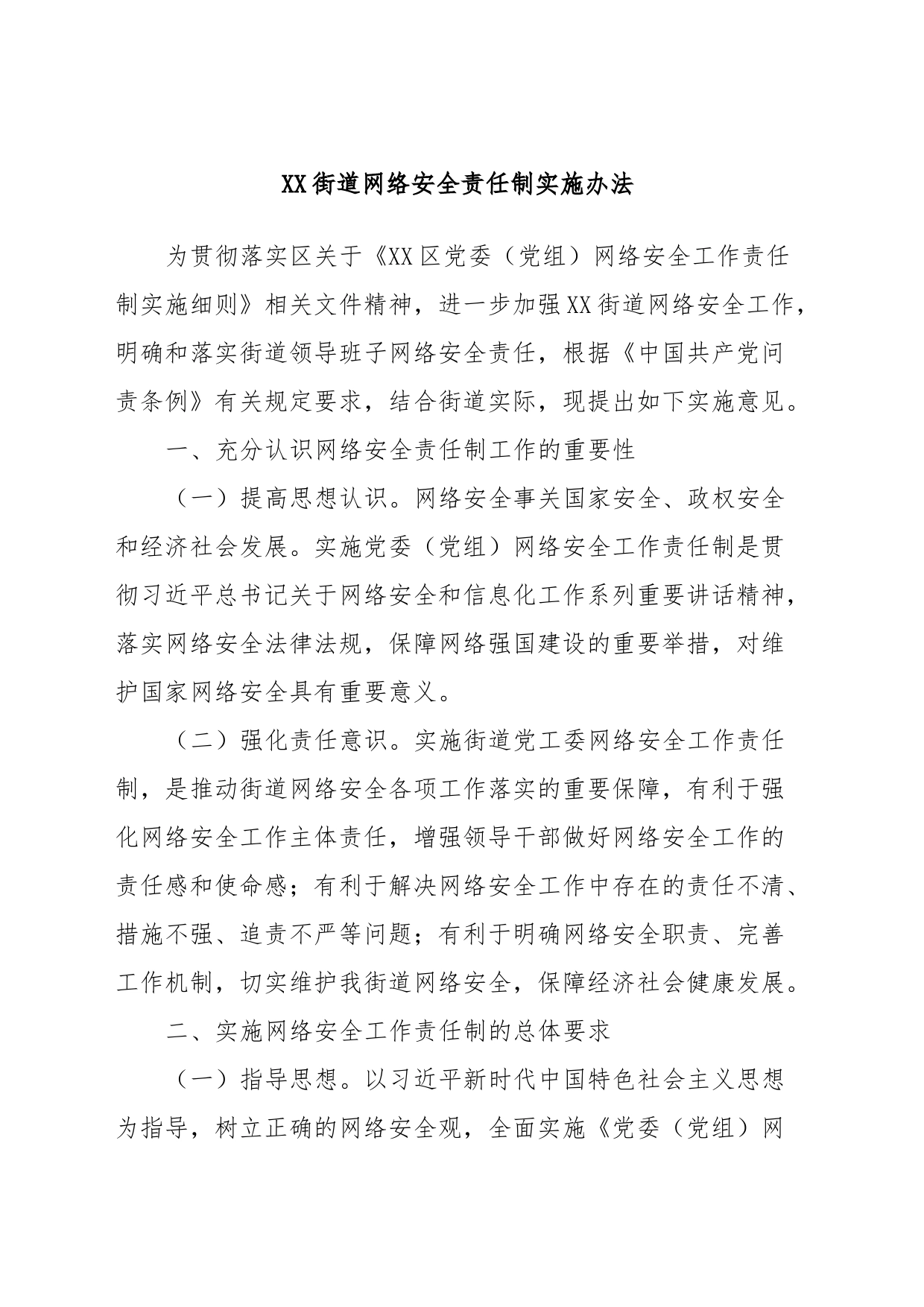 XX街道网络安全责任制实施办法_第1页