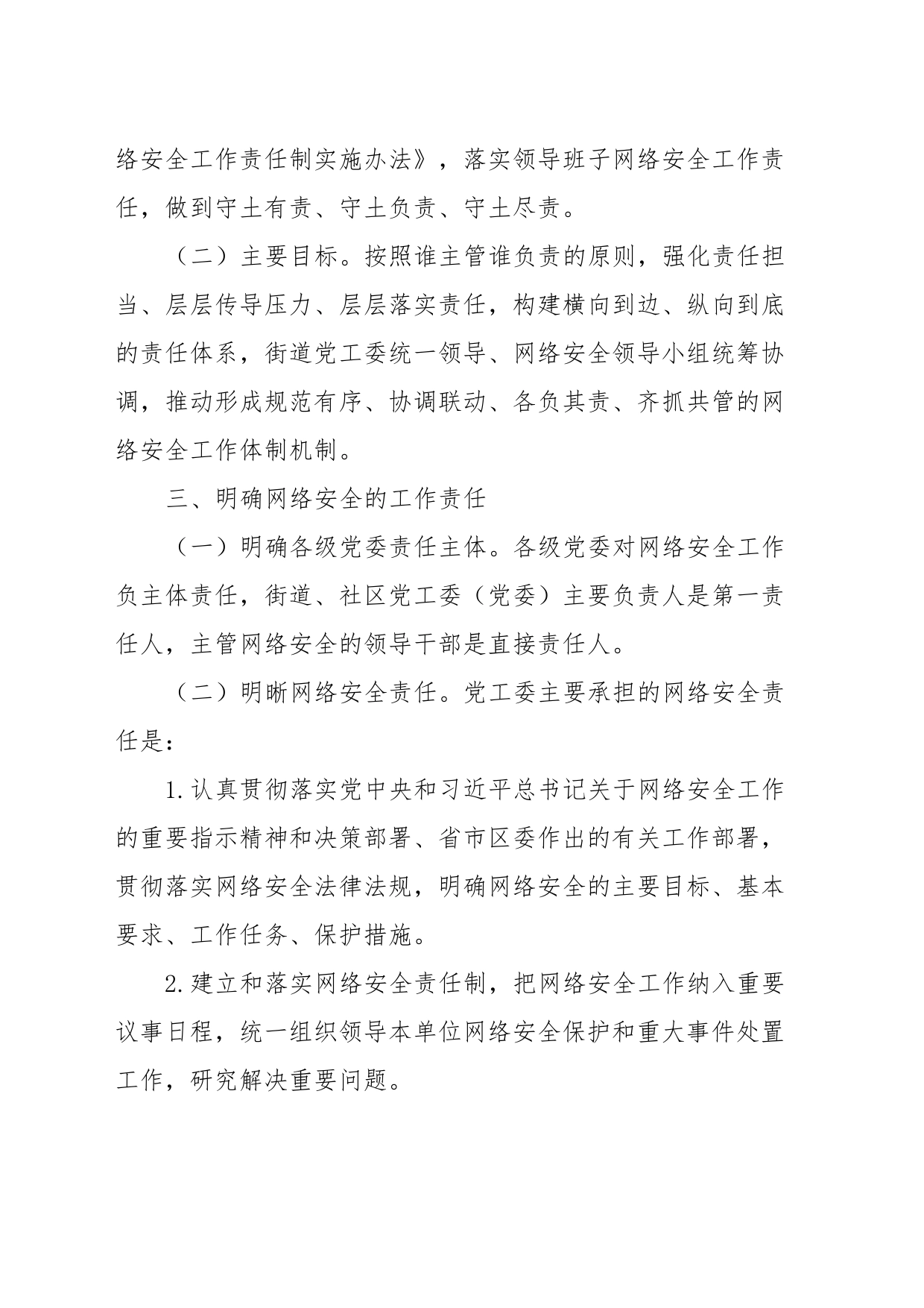 XX街道网络安全责任制实施办法_第2页