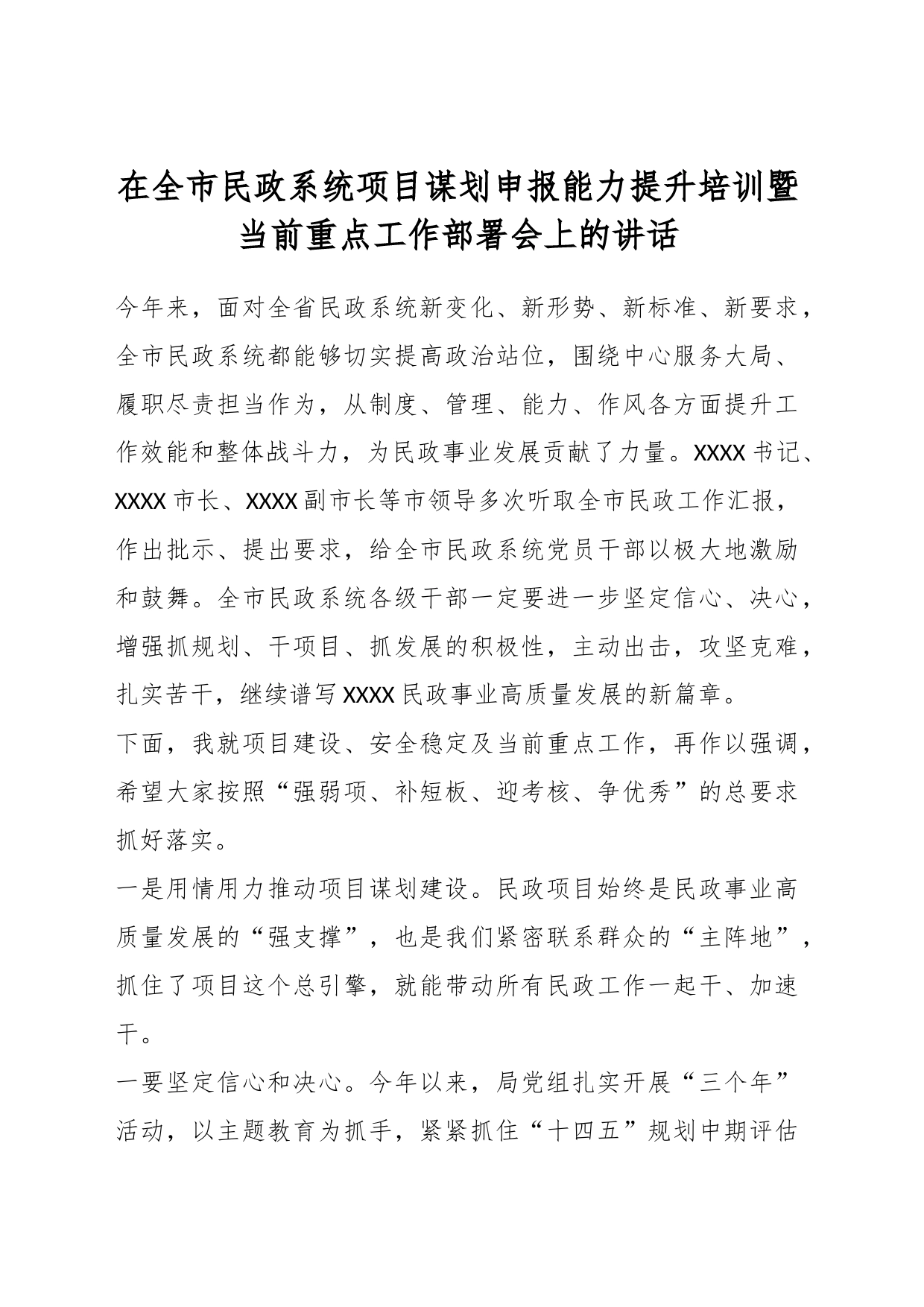 在全市民政系统项目谋划申报能力提升培训暨当前重点工作部署会上的讲话_第1页