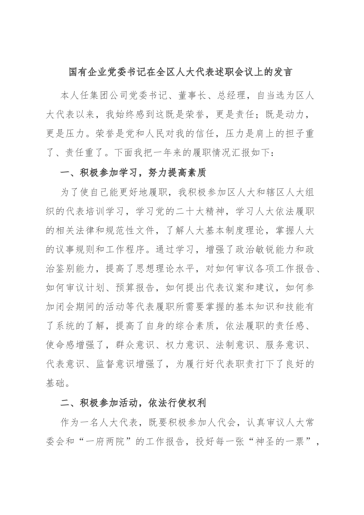 国有企业党委书记在全区人大代表述职会议上的发言_第1页