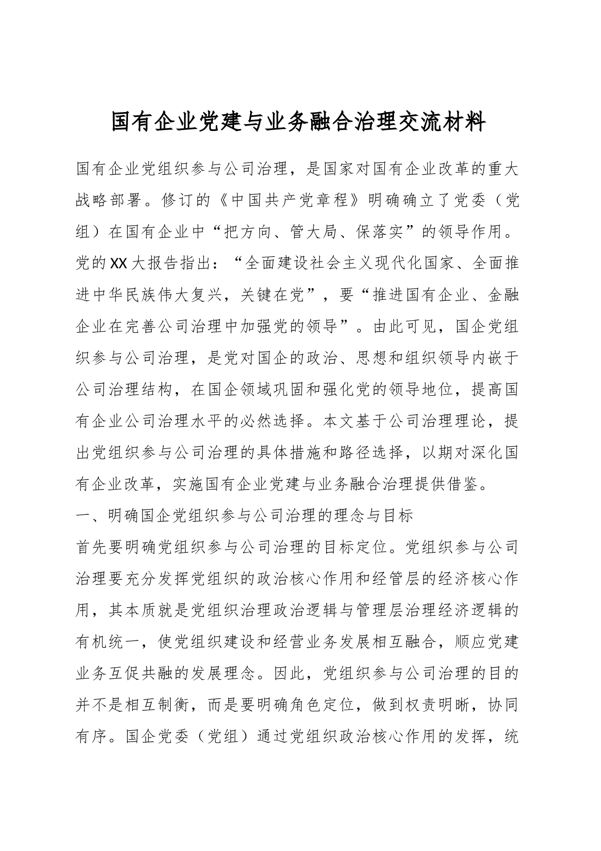 国有企业党建与业务融合治理交流材料_第1页