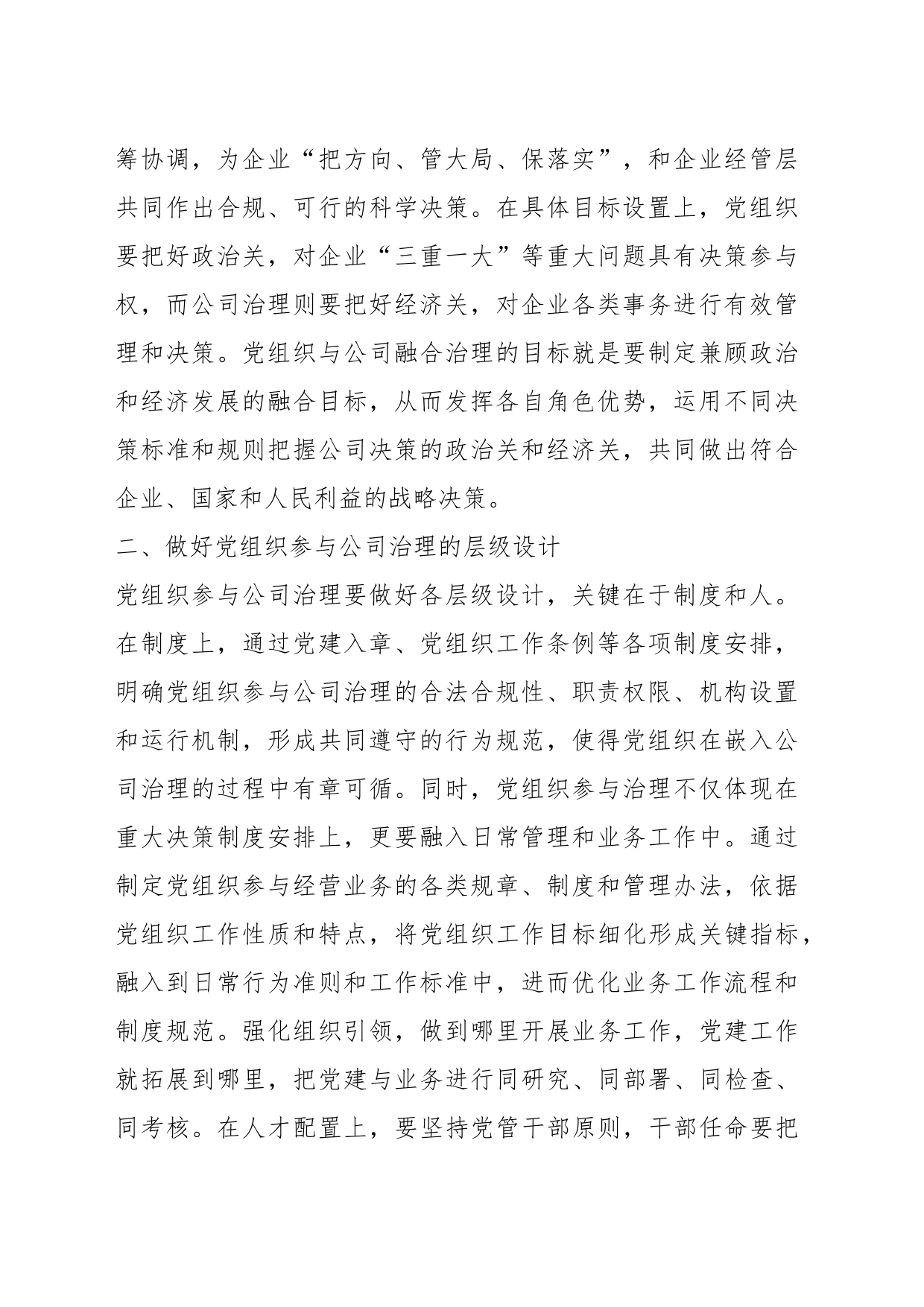 国有企业党建与业务融合治理交流材料_第2页