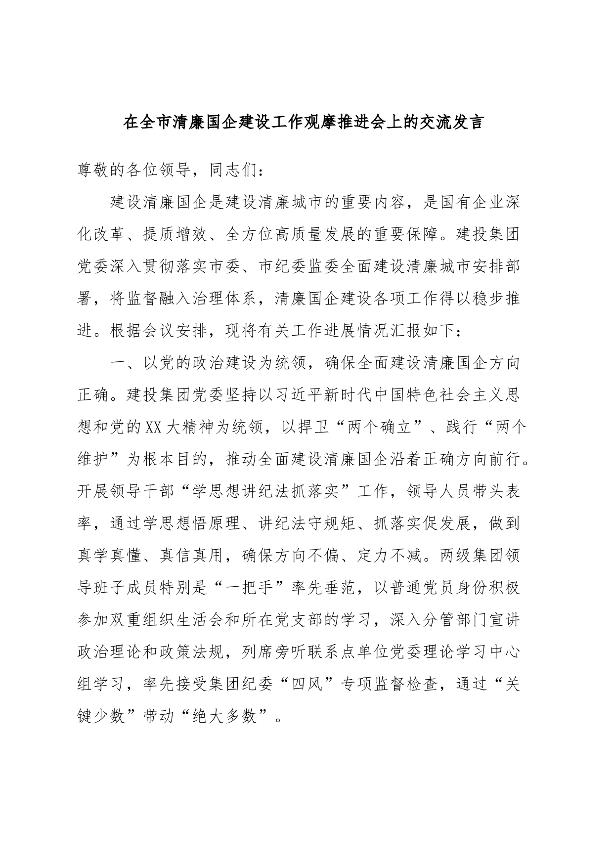 在全市清廉国企建设工作观摩推进会上的交流发言_第1页