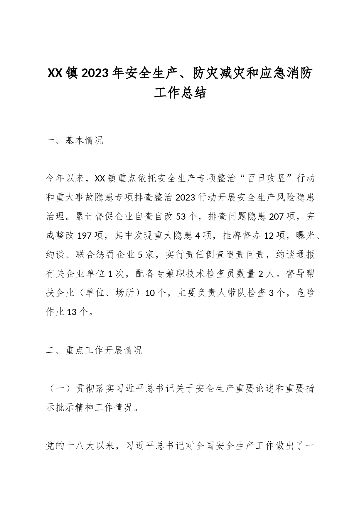 XX镇2023年安全生产、防灾减灾和应急消防工作总结_第1页
