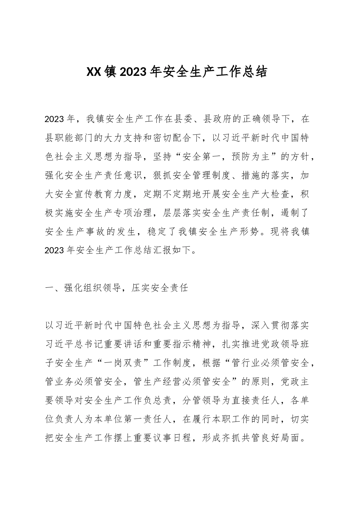 XX镇2023年安全生产工作总结_第1页