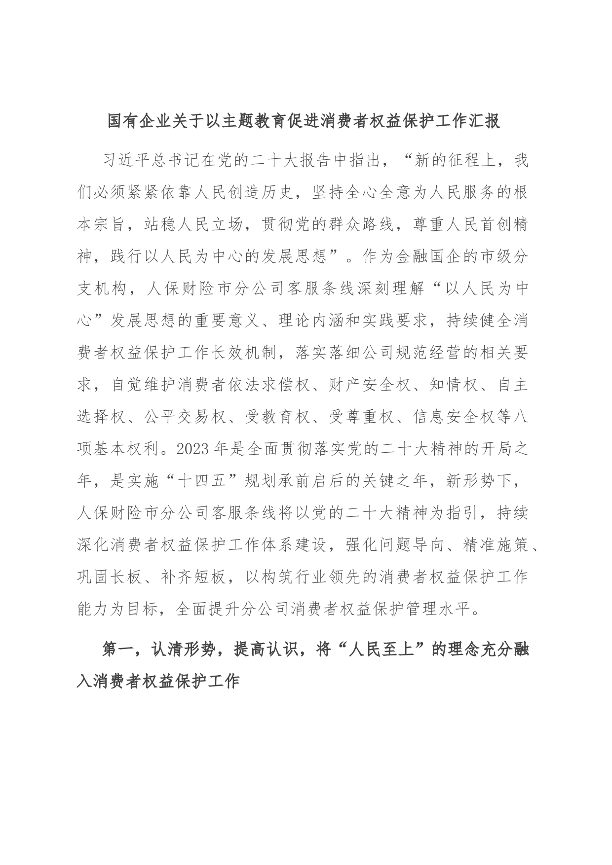 国有企业关于以主题教育促进消费者权益保护工作汇报_第1页