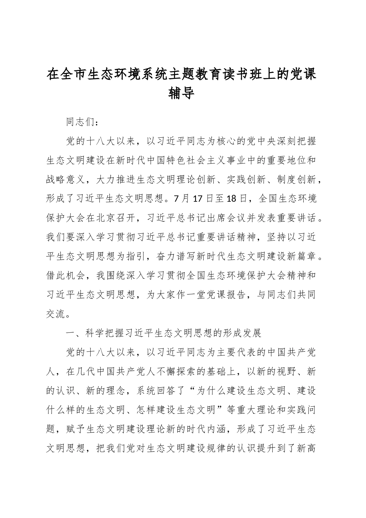 在全市生态环境系统主题教育读书班上的党课辅导_第1页