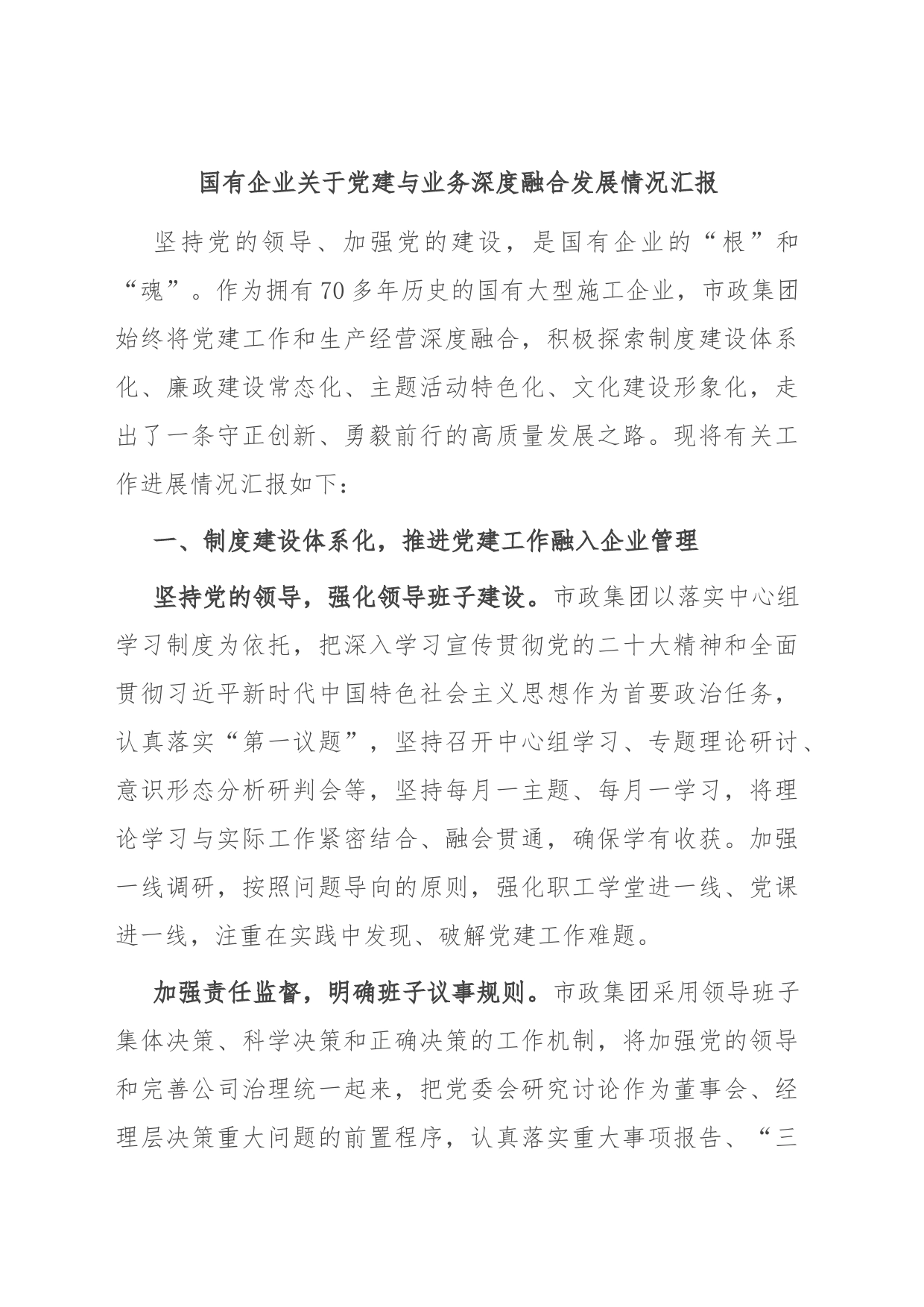 国有企业关于党建与业务深度融合发展情况汇报_第1页