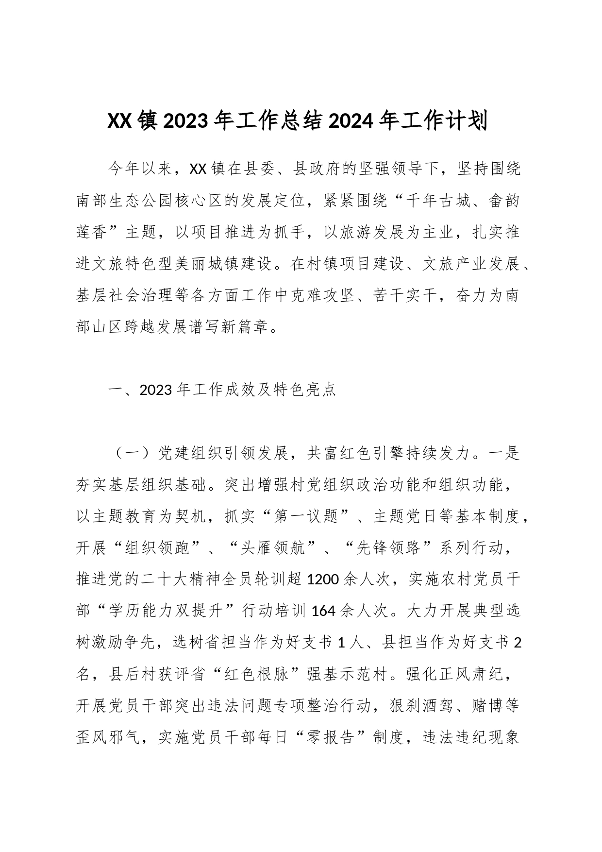 XX镇2023年工作总结2024年工作计划_第1页