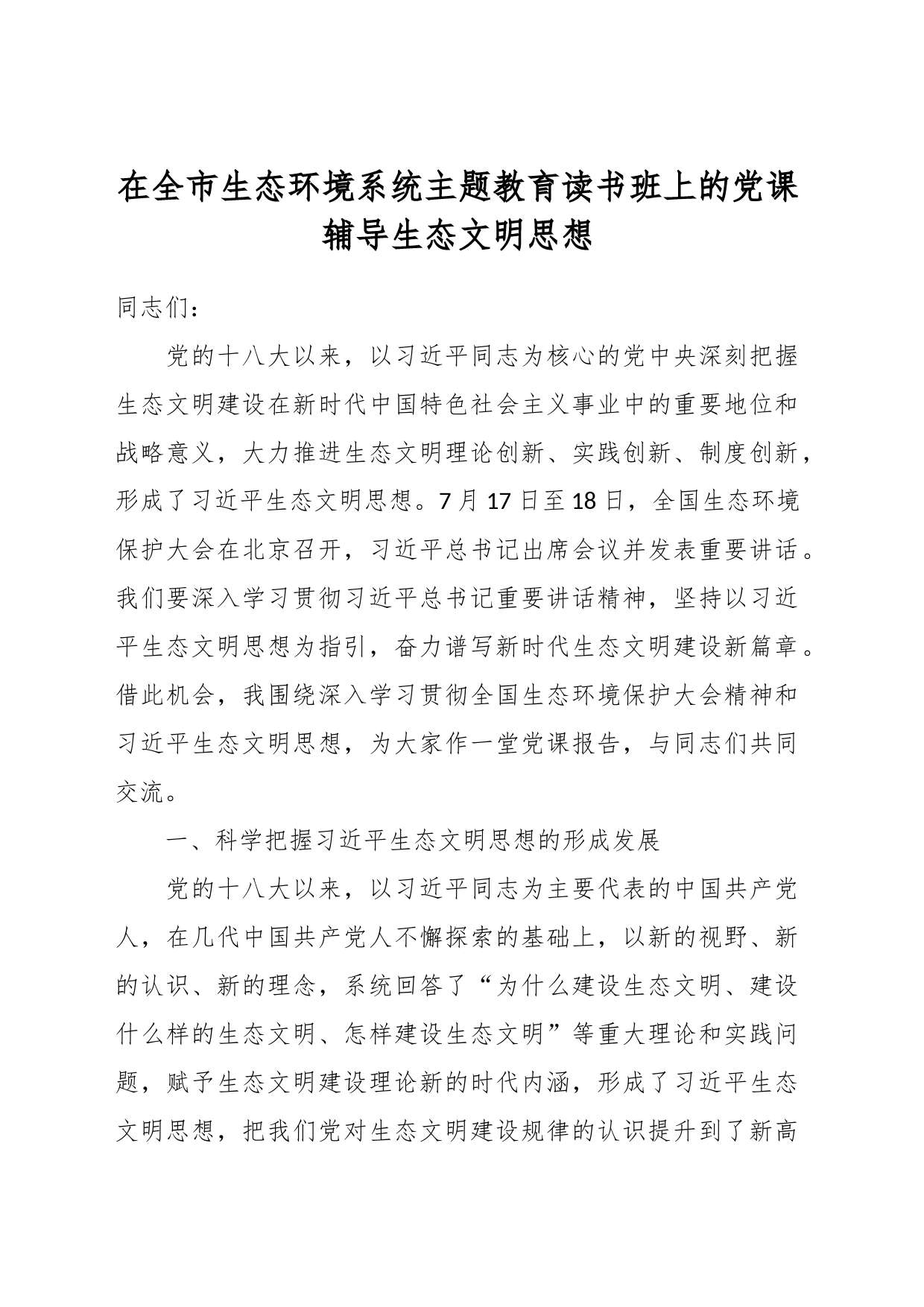 在全市生态环境系统主题教育读书班上的党课辅导生态文明思想_第1页