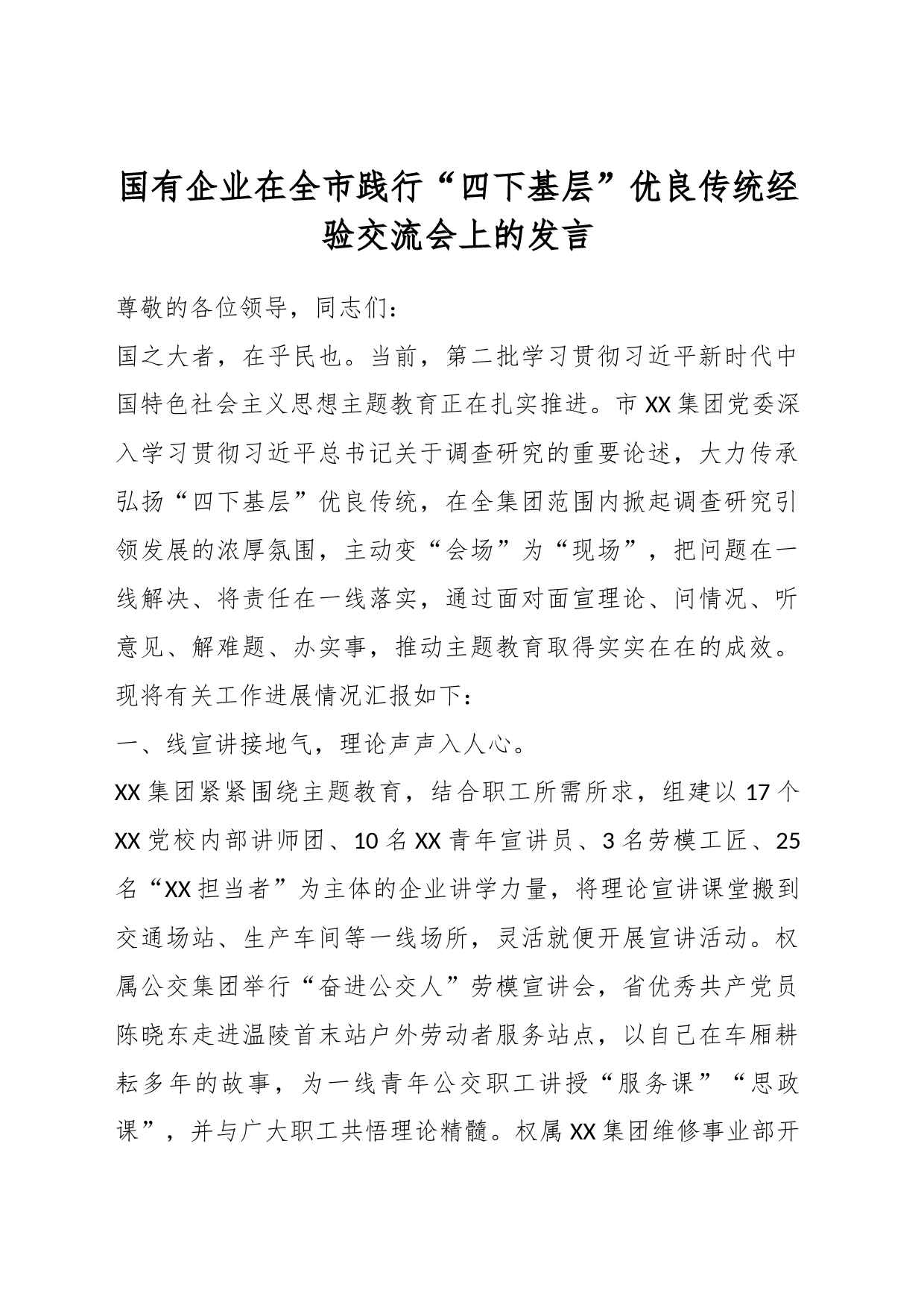 国有企业在全市践行“四下基层”优良传统经验交流会上的发言_第1页