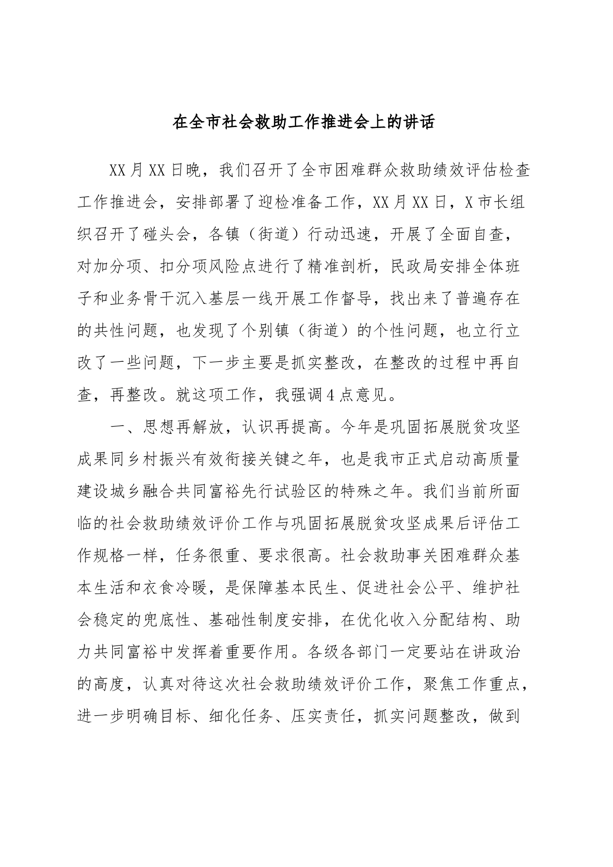 在全市社会救助工作推进会上的讲话_第1页