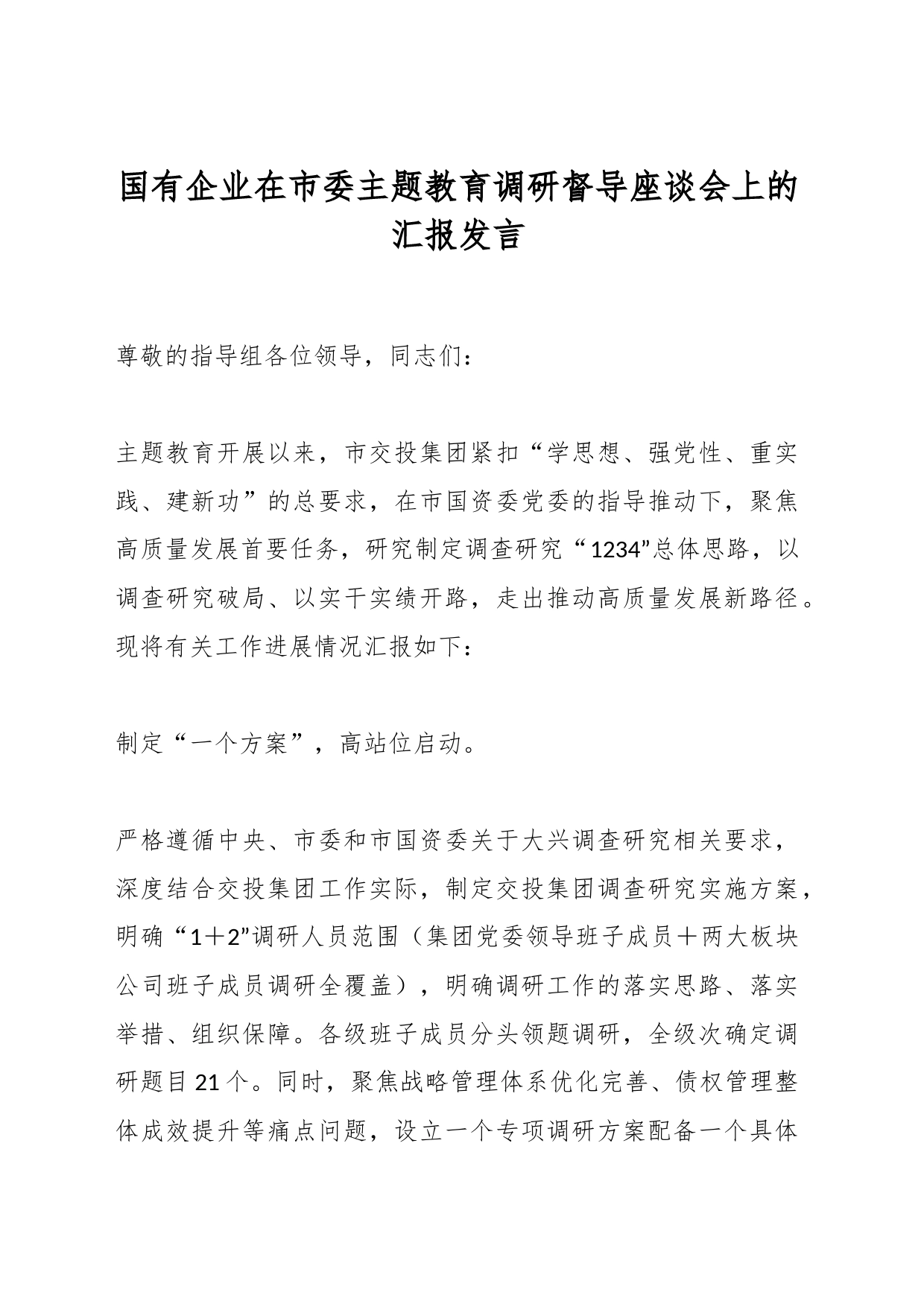 国有企业在市委主题教育调研督导座谈会上的汇报发言_第1页