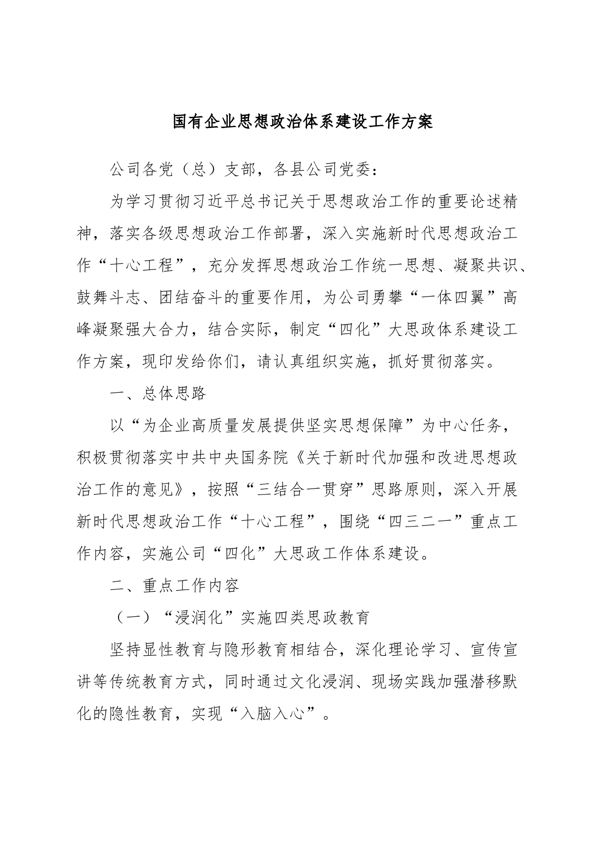 国有企业思想政治体系建设工作方案_第1页