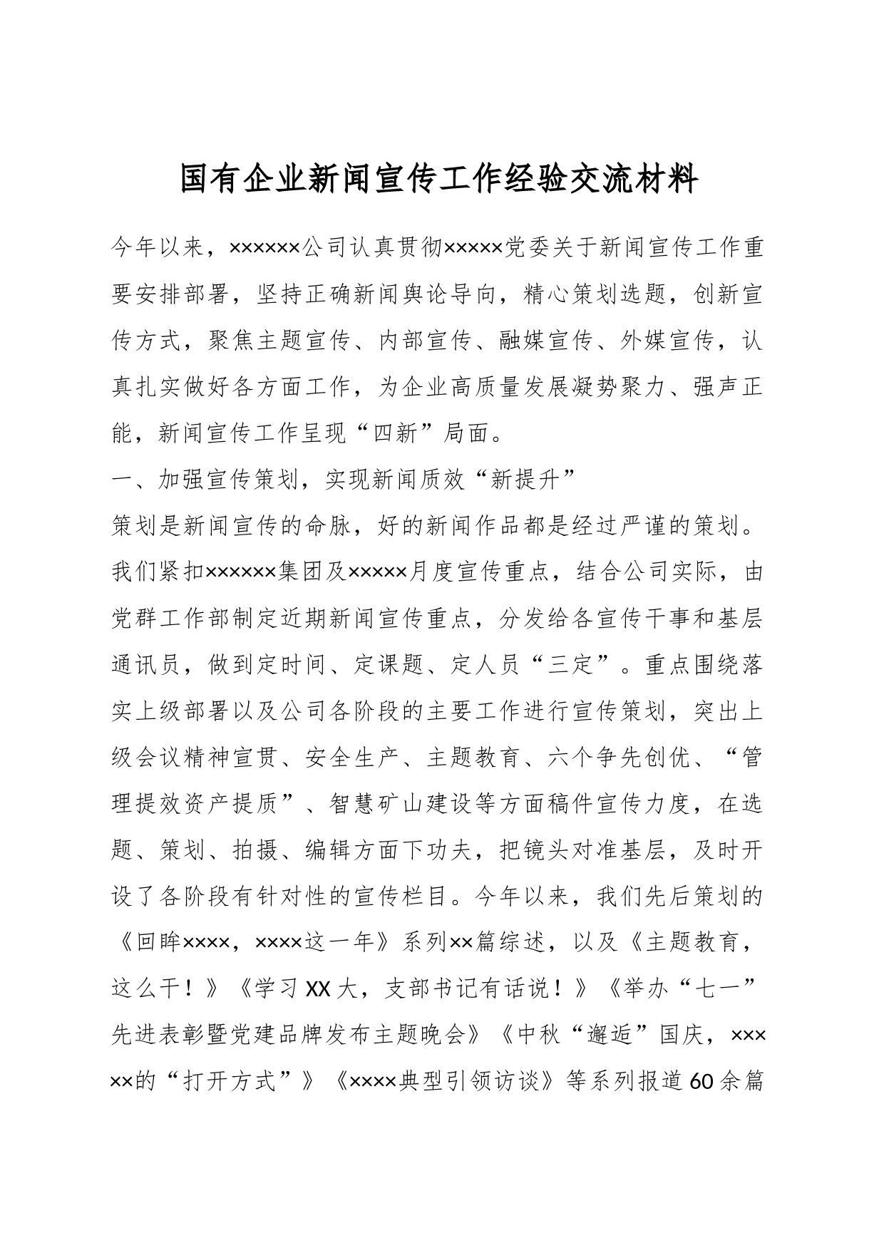 国有企业新闻宣传工作经验交流材料_第1页