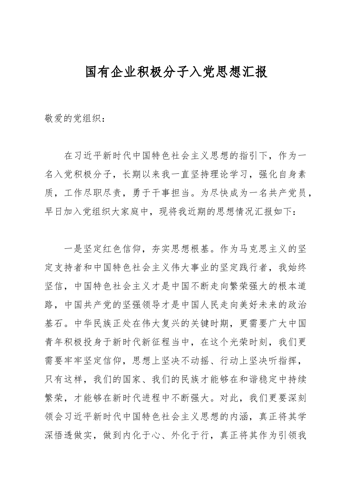 国有企业积极分子入党思想汇报_第1页